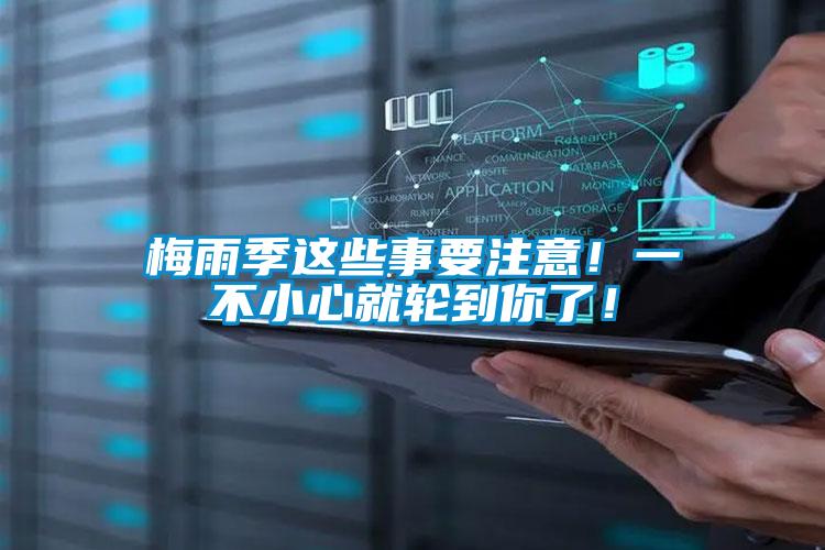 梅雨季這些事要注意！一不小心就輪到你了！