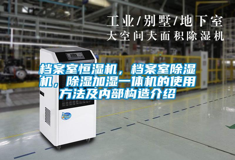 檔案室恒濕機,檔案室除濕機,除濕加濕一體機的使用方法及內部構造介紹