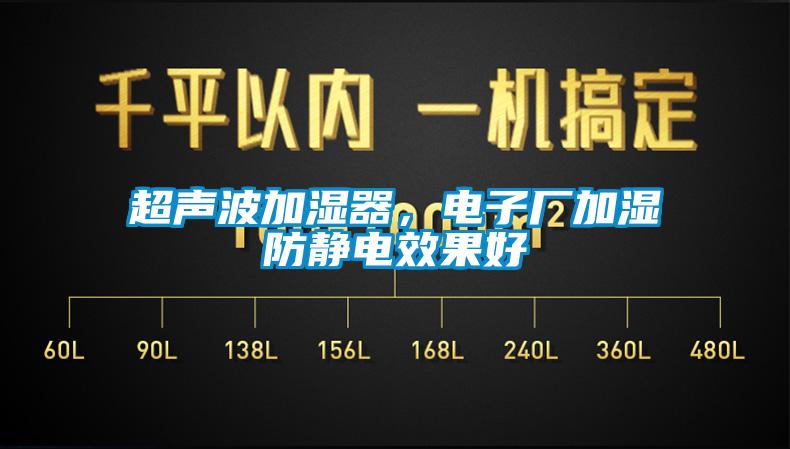 超聲波加濕器,電子廠加濕防靜電效果好