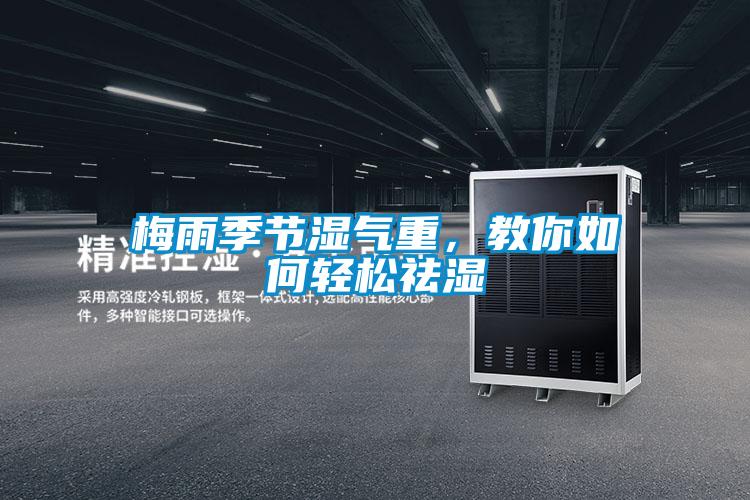 梅雨季節濕氣重,教你如何輕松祛濕