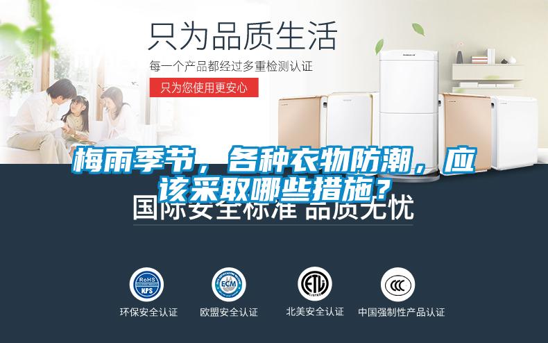 梅雨季節，各種衣物防潮，應該采取哪些措施？