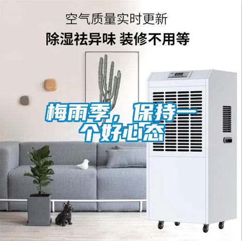 梅雨季，保持一個好心態