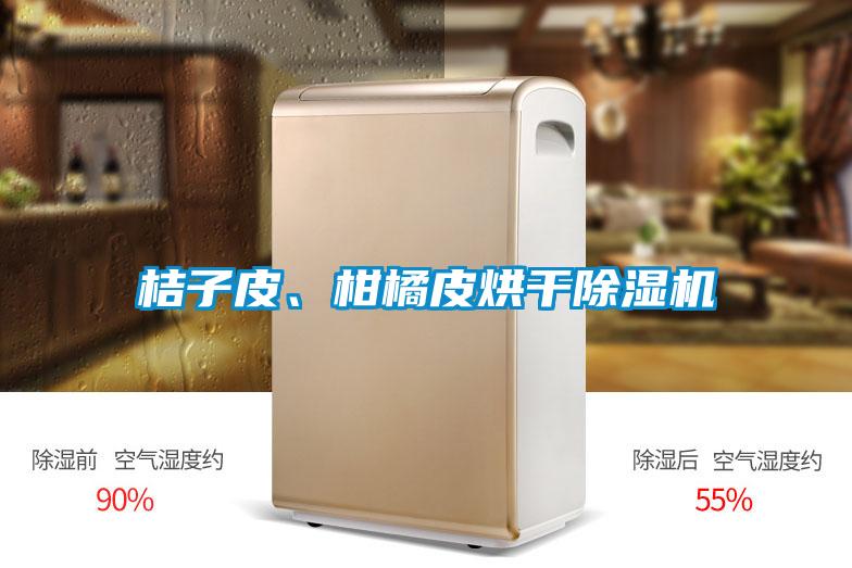 桔子皮、柑橘皮烘干除濕機