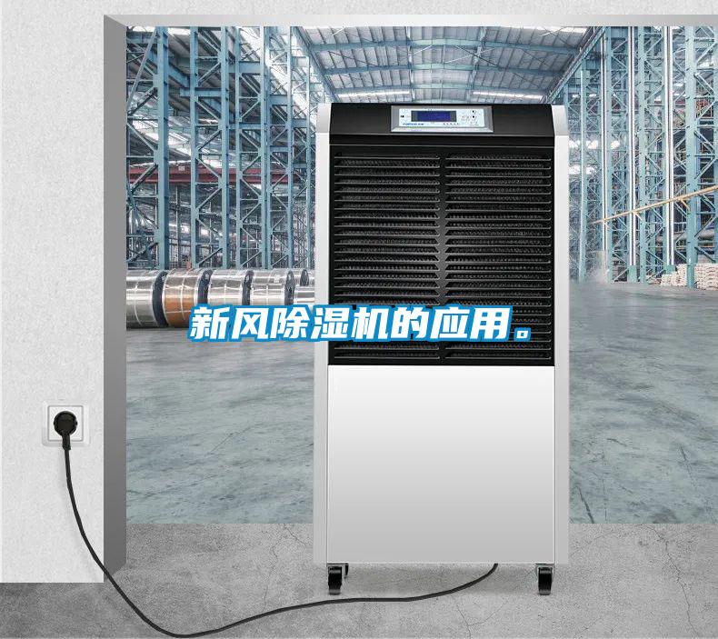 新風(fēng)除濕機(jī)的應(yīng)用。
