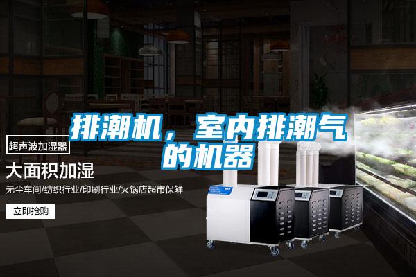 排潮機，室內排潮氣的機器