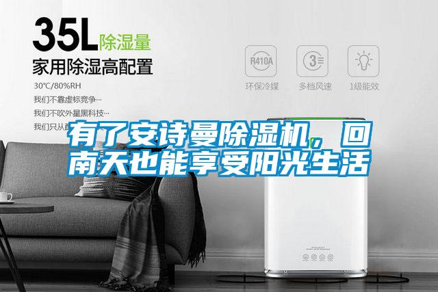 有了安詩曼除濕機，回南天也能享受陽光生活