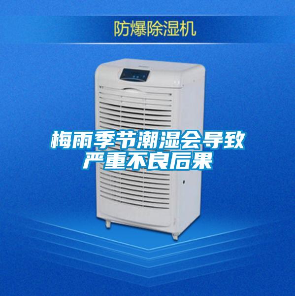梅雨季節潮濕會導致嚴重不良后果