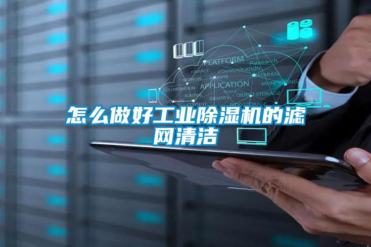怎么做好工業除濕機的濾網清潔