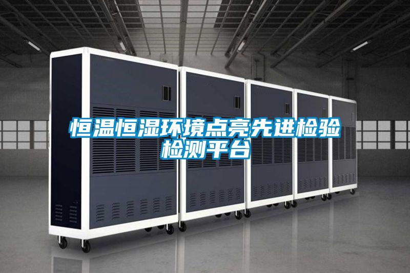 恒溫恒濕環境點亮先進檢驗檢測平臺