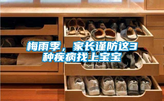 梅雨季,家長謹(jǐn)防這3種疾病找上寶寶