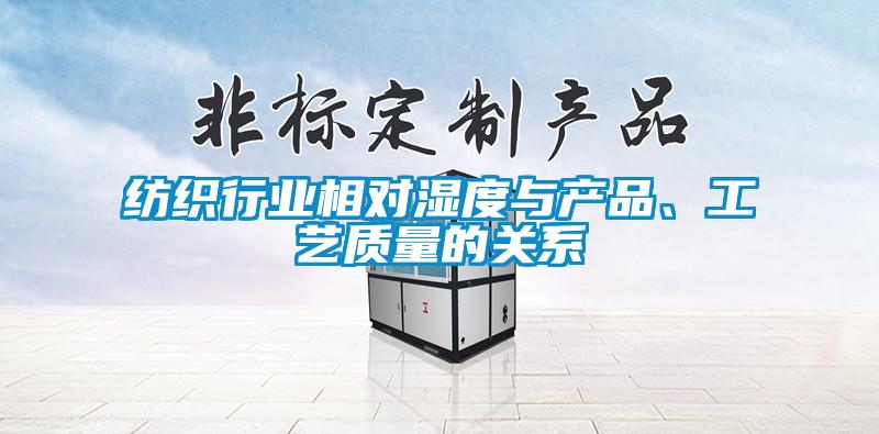紡織行業相對濕度與產品、工藝質量的關系