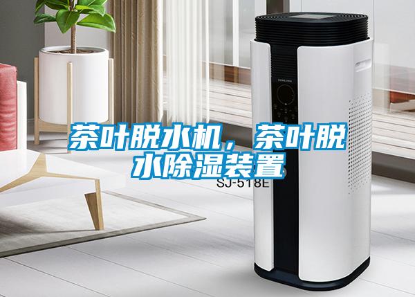 茶葉脫水機,茶葉脫水除濕裝置