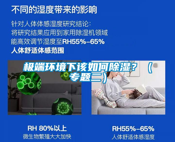 極端環境下該如何除濕？（專題二）