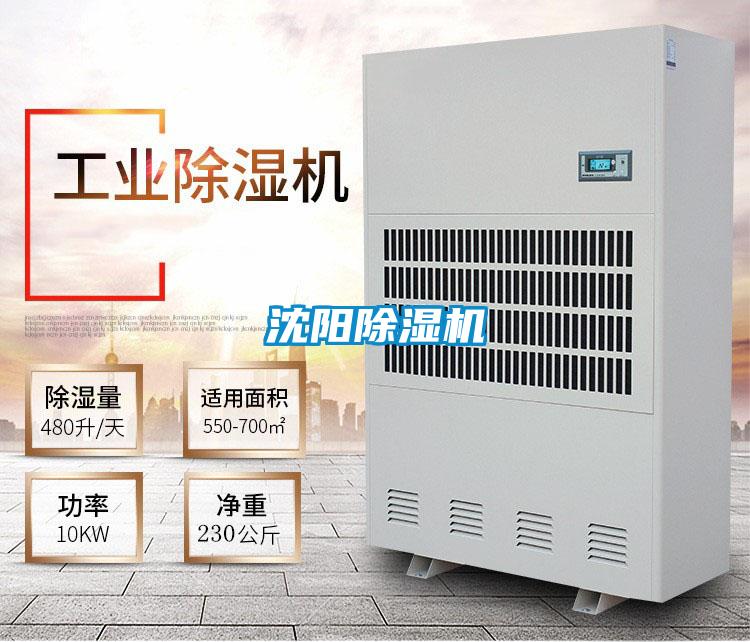 沈陽除濕機
