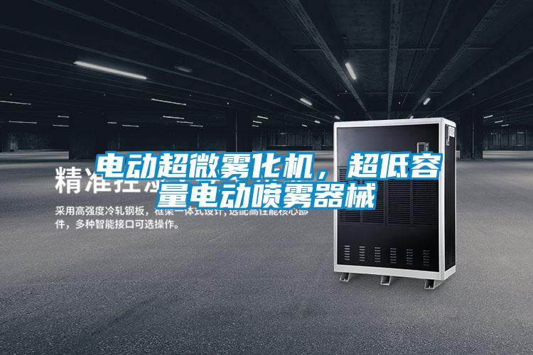 電動超微霧化機,超低容量電動噴霧器械