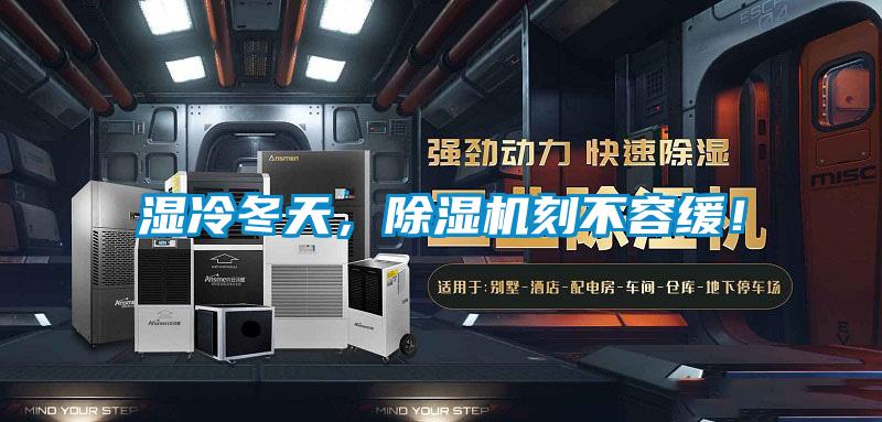 濕冷冬天，除濕機(jī)刻不容緩！