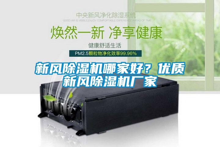 新風除濕機哪家好？優質新風除濕機廠家