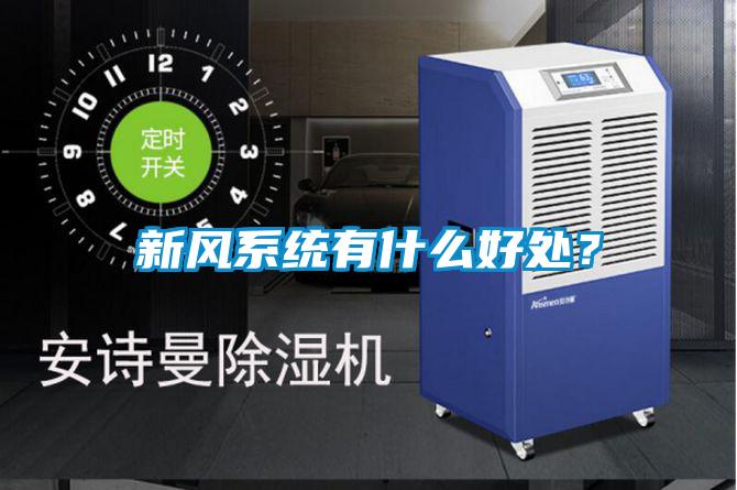 新風系統有什么好處？