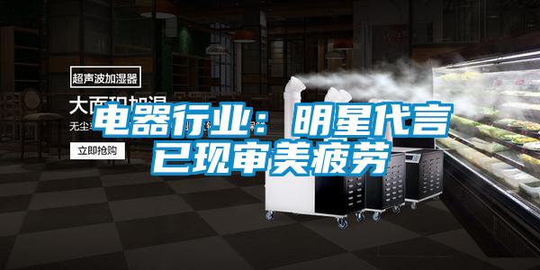 電器行業：明星代言已現審美疲勞