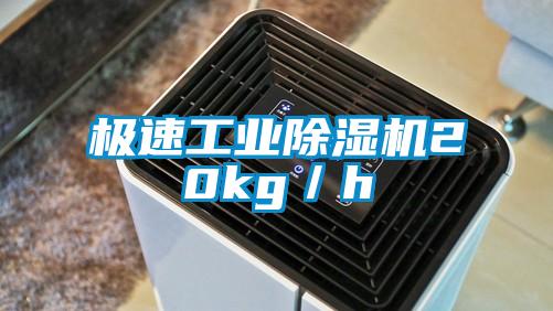 極速工業除濕機20kg／h
