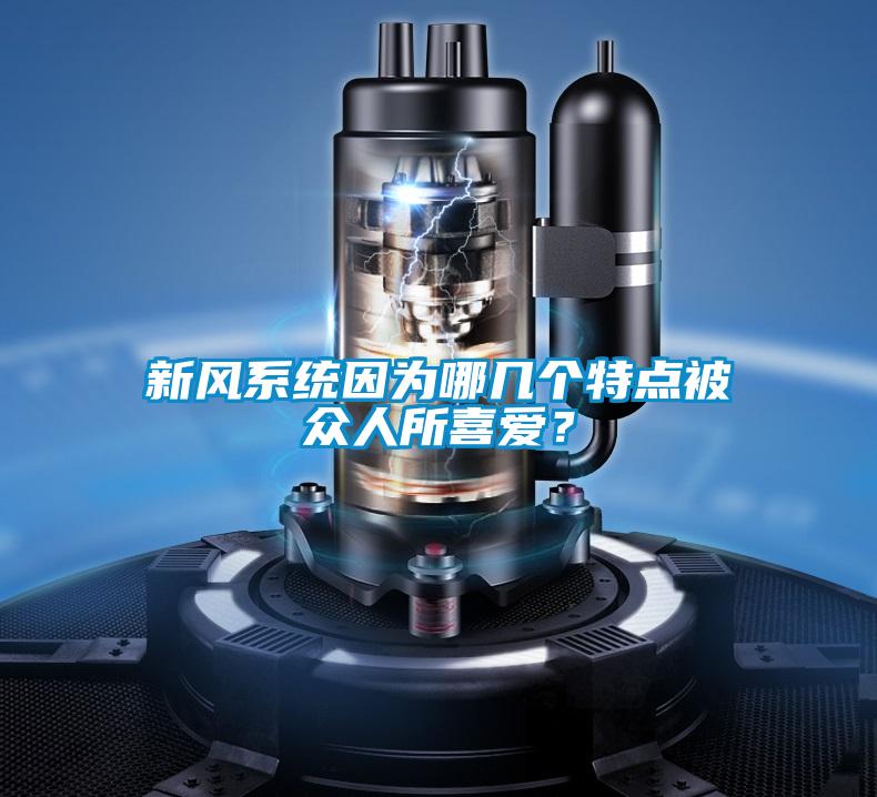 新風(fēng)系統(tǒng)因為哪幾個特點被眾人所喜愛?