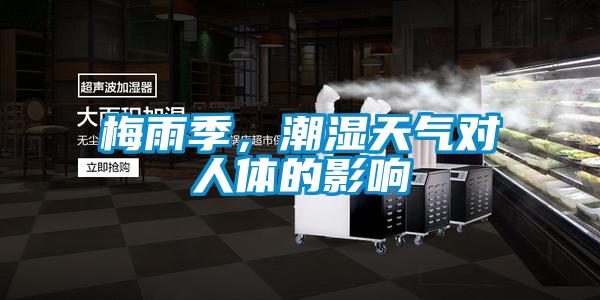 梅雨季,潮濕天氣對人體的影響