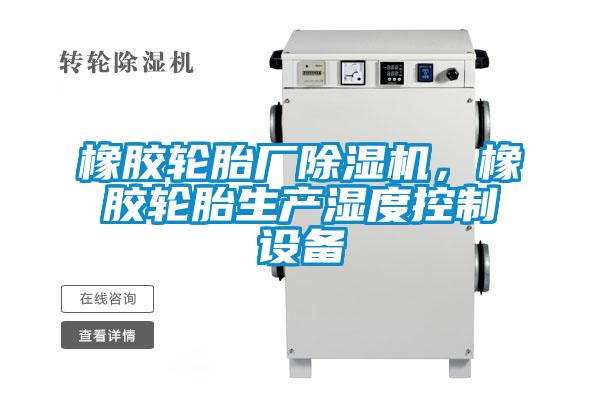 橡膠輪胎廠除濕機，橡膠輪胎生產濕度控制設備