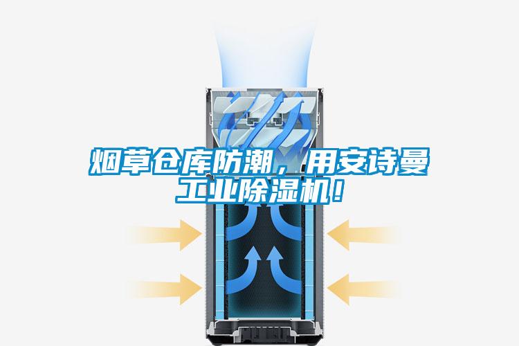 煙草倉庫防潮，用安詩曼工業除濕機！