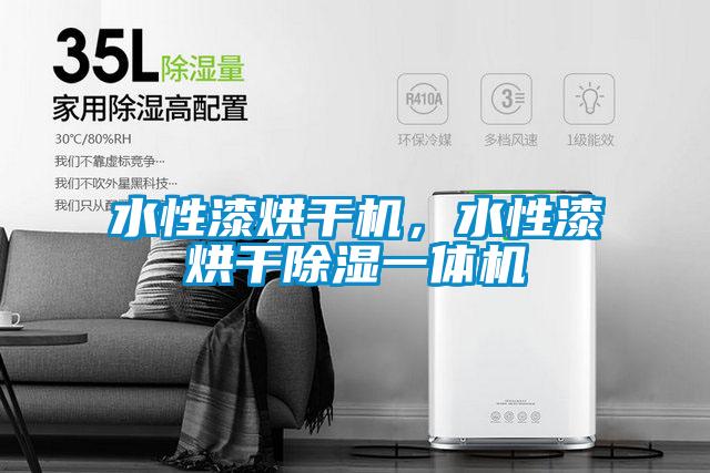 水性漆烘干機,水性漆烘干除濕一體機