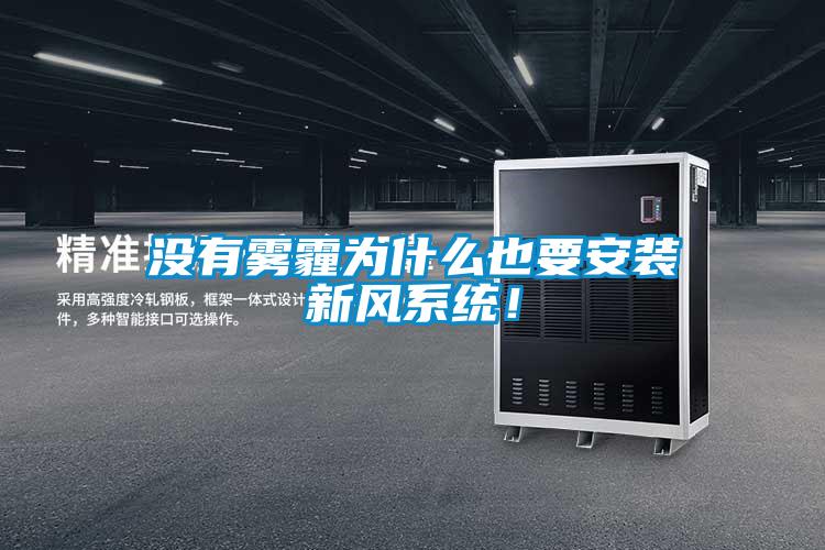 沒有霧霾為什么也要安裝新風系統！