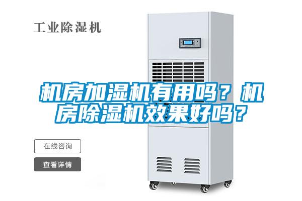 機房加濕機有用嗎？機房除濕機效果好嗎？
