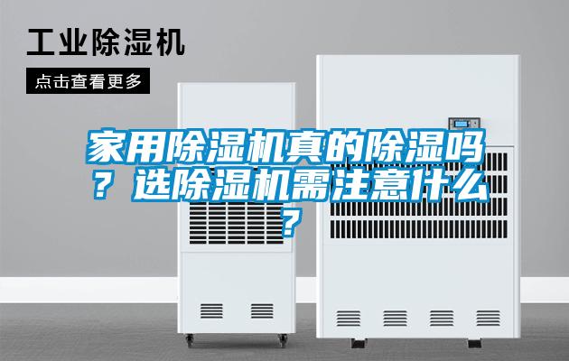 家用除濕機真的除濕嗎?選除濕機需注意什么?