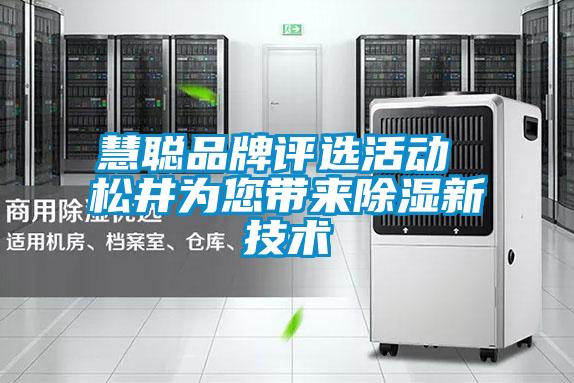 慧聰品牌評選活動(dòng) 松井為您帶來除濕新技術(shù)