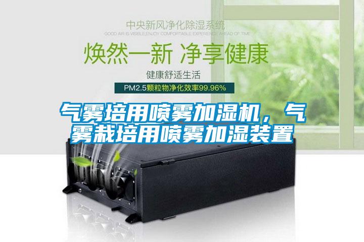 氣霧培用噴霧加濕機，氣霧栽培用噴霧加濕裝置