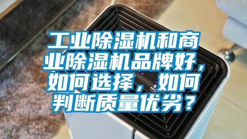 工業除濕機和商業除濕機品牌好,如何選擇,如何判斷質量優劣?
