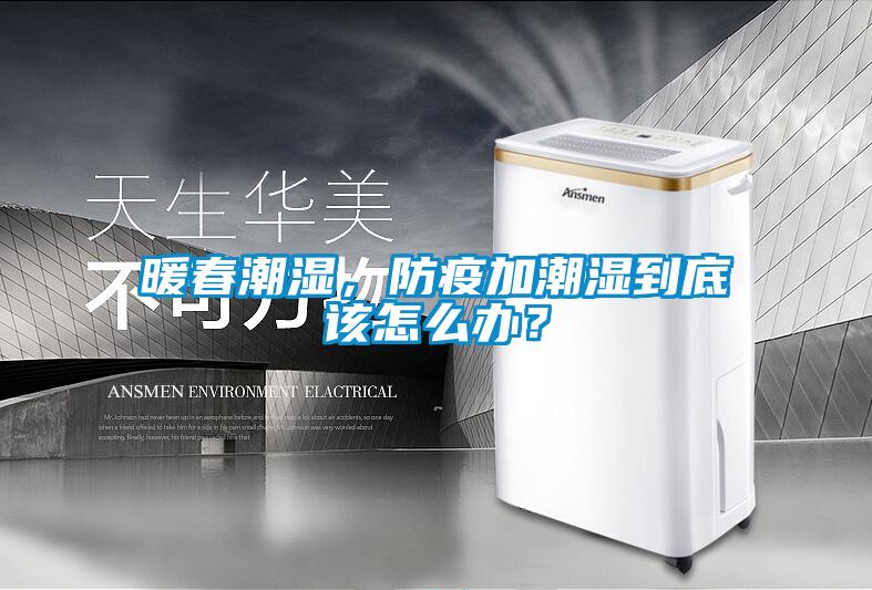 暖春潮濕，防疫加潮濕到底該怎么辦？