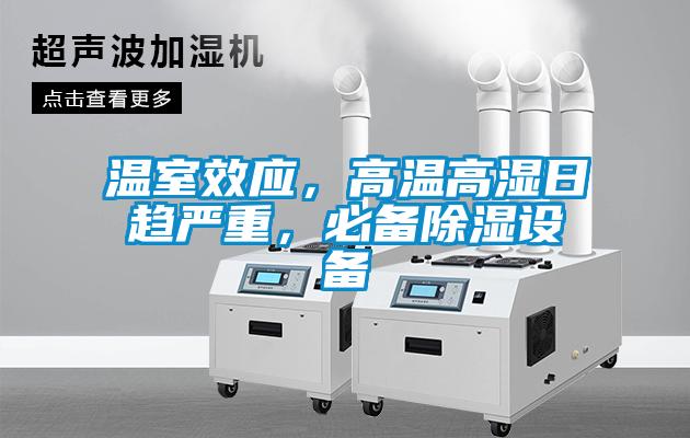 溫室效應(yīng)，高溫高濕日趨嚴(yán)重，必備除濕設(shè)備