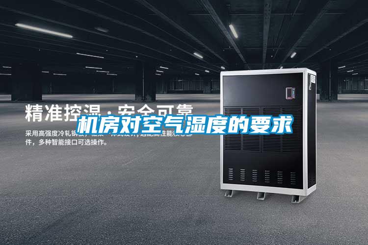 機(jī)房對空氣濕度的要求