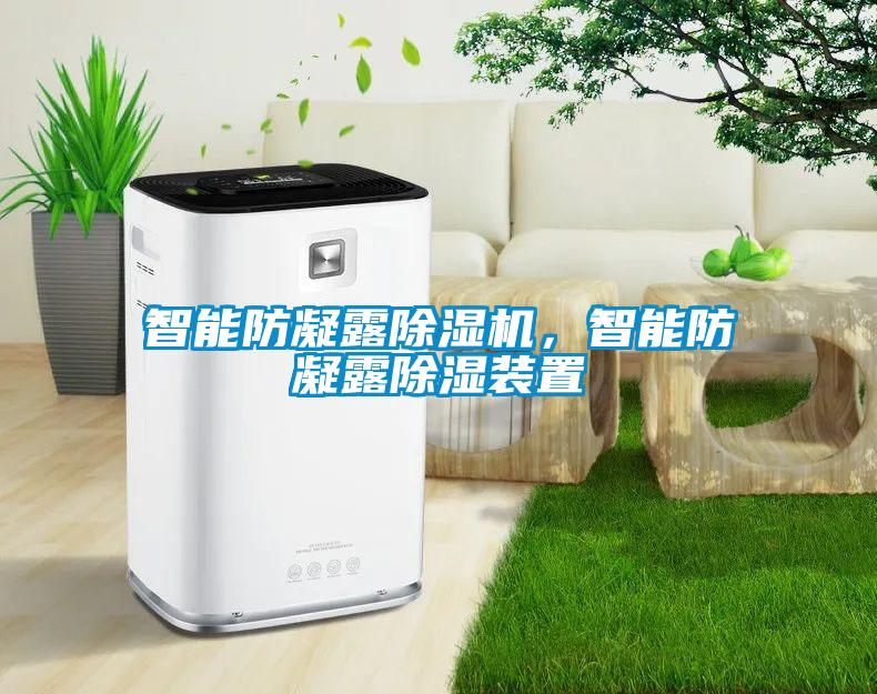 智能防凝露除濕機，智能防凝露除濕裝置