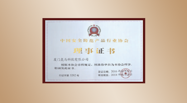 中國(guó)安全防范產(chǎn)品行業(yè)協(xié)會(huì)理事證書