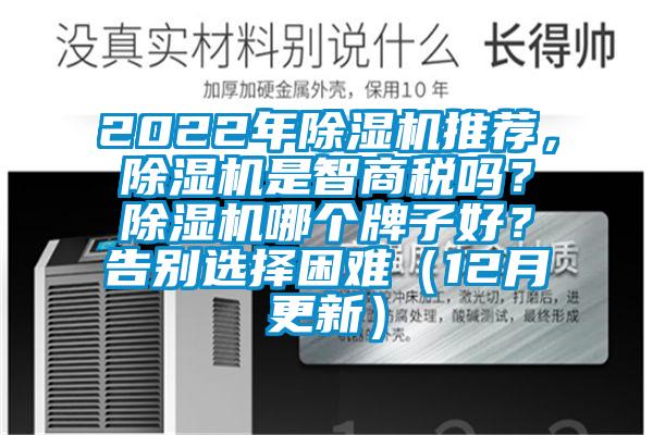 2022年除濕機推薦,除濕機是智商稅嗎?除濕機哪個牌子好?告別選擇困難(12月更新)