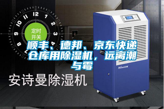 順豐、德邦、京東快遞倉庫用除濕機,遠離潮與霉
