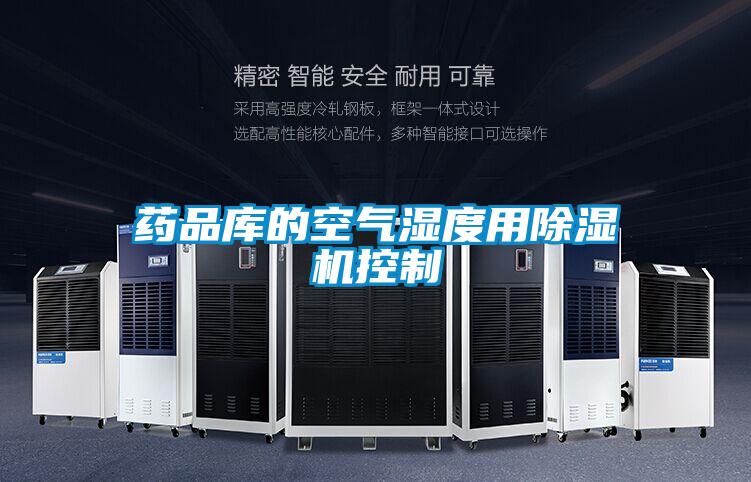 藥品庫的空氣濕度用除濕機控制