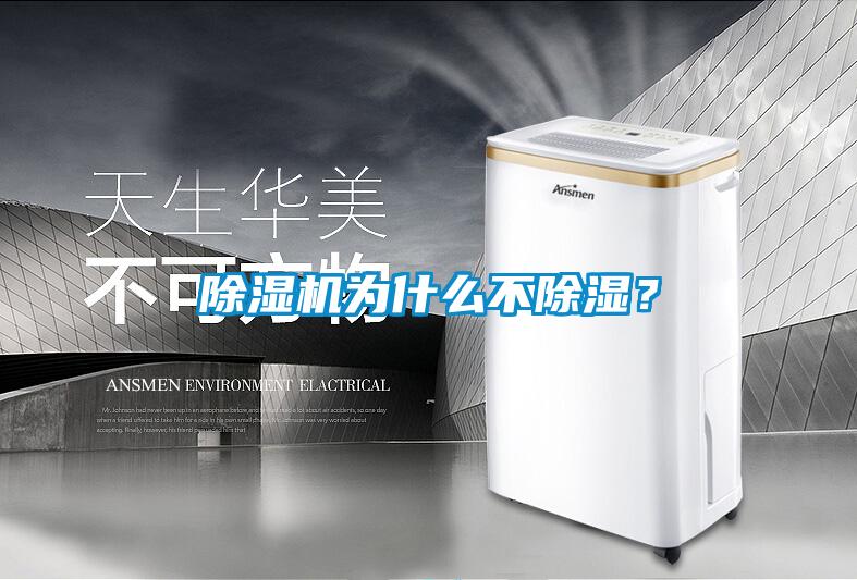 除濕機為什么不除濕?