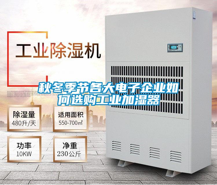 秋冬季節各大電子企業如何選購工業加濕器