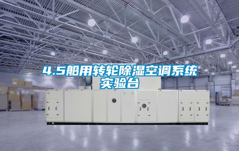 4.5船用轉輪除濕空調系統實驗臺