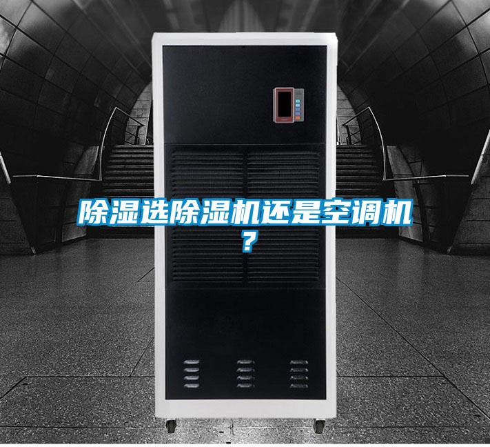 除濕選除濕機還是空調機？