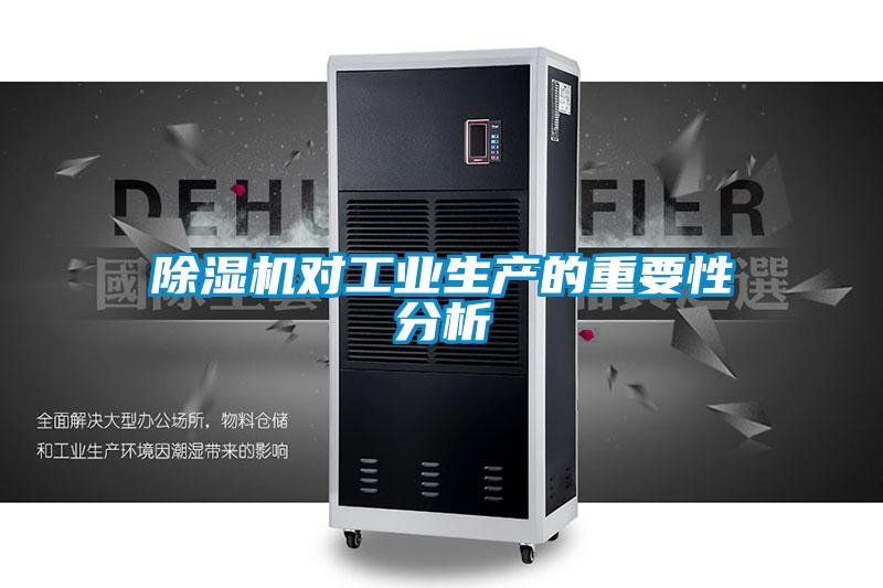 除濕機對工業生產的重要性分析