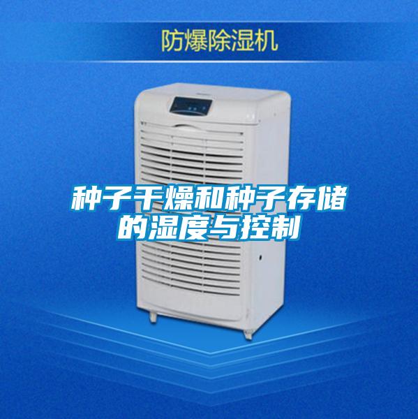 種子干燥和種子存儲的濕度與控制