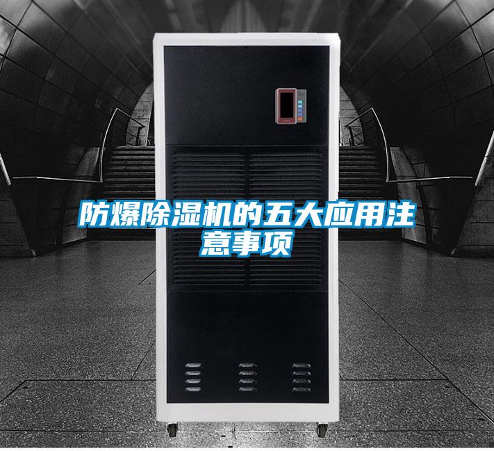 防爆除濕機的五大應用注意事項
